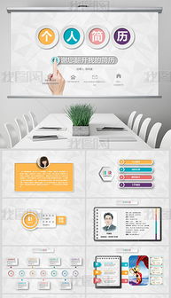 从简历到讲台 公关活动策划岗位竞聘PPT制作全攻略